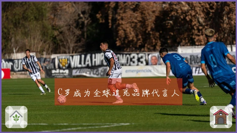 C罗成为全球追觅品牌代言人