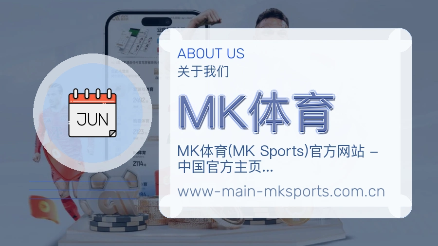 MK体育发展介绍